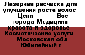 Лазерная расческа,для улучшения роста волос. › Цена ­ 2 700 - Все города Медицина, красота и здоровье » Косметические услуги   . Московская обл.,Юбилейный г.